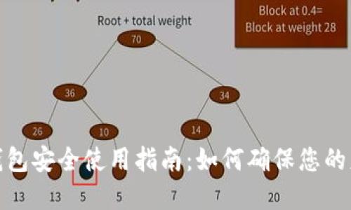 : 数字钱包安全使用指南:如何确保您的财务隐私