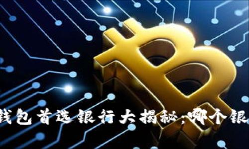 开通数字钱包首选银行大揭秘:哪个银行更划算?