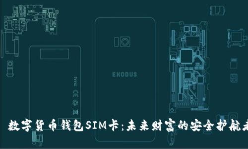 : 数字货币钱包SIM卡：未来财富的安全护航者