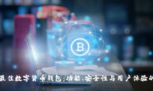 如何选择最佳数字货币钱包:功能、安全性与用户体验的全面指南