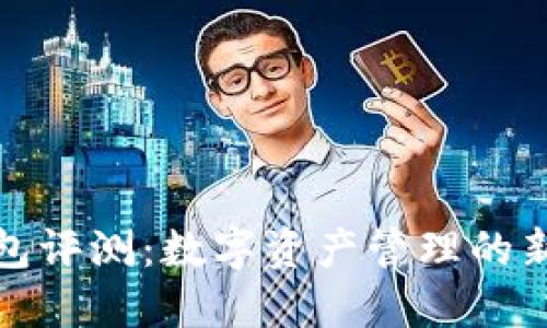 TP钱包评测:数字资产管理的新选择