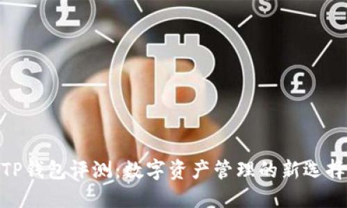 TP钱包评测:数字资产管理的新选择