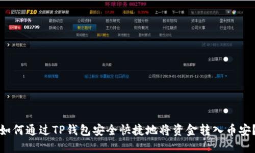 如何通过TP钱包安全快捷地将资金转入币安?