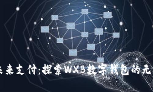 引领未来支付:探索WXB数字钱包的无限可能
