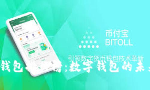 2023全球热钱包排行榜:数字钱包的未来趋势与发展