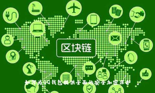 如何为QQ钱包提供全面的安全加密保护