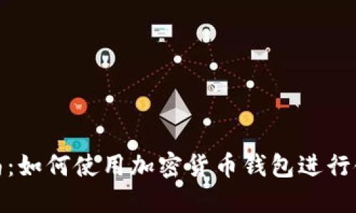 完整指南:如何使用加密货币钱包进行链间转账