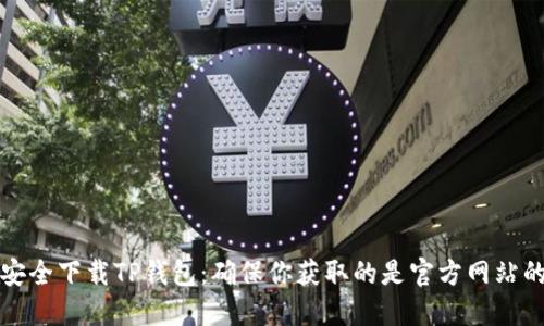 如何安全下载TP钱包:确保你获取的是官方网站的教程