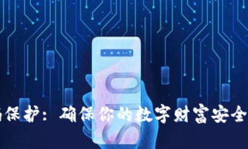 钱包密码保护: 确保你的数字财富安全的四步法