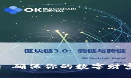 钱包密码保护: 确保你的数字财富安全的四步法