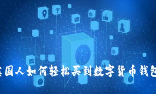英国人如何轻松买到数字货币钱包?
