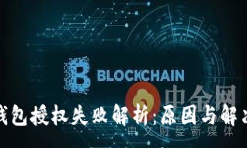 :
数字钱包授权失败解析:原因与解决方案