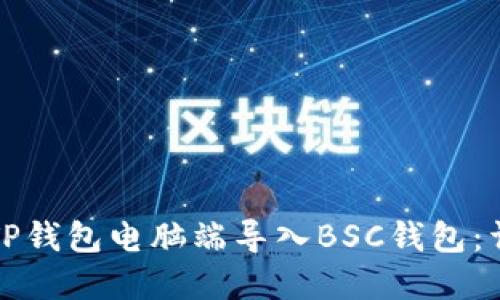 如何在TP钱包电脑端导入BSC钱包:详细指南