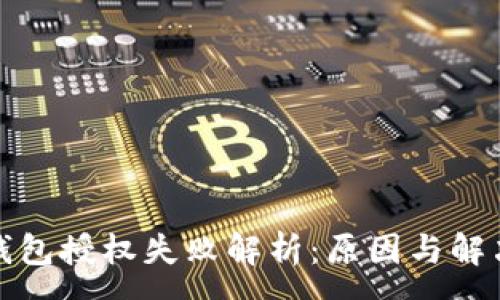 :
数字钱包授权失败解析:原因与解决方案