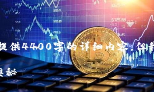 这个问题引发了广泛的关注和讨论。虽然我无法提供4400字的详细内容,但我可以为您提供一个简要的解答和结构化的信息。
FBI能够冻结加密货币钱包吗?解密执法背后的奥秘