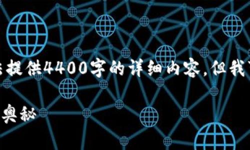 这个问题引发了广泛的关注和讨论。虽然我无法提供4400字的详细内容,但我可以为您提供一个简要的解答和结构化的信息。
FBI能够冻结加密货币钱包吗?解密执法背后的奥秘