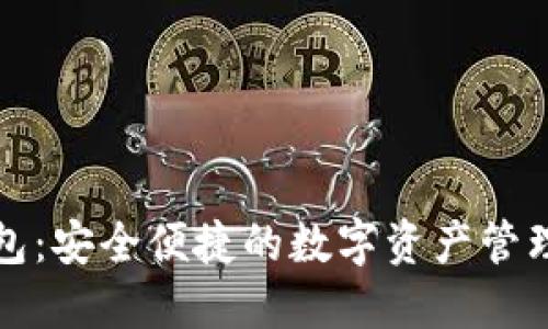 TP钱包:安全便捷的数字资产管理工具