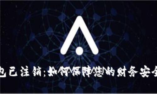 数字钱包已注销:如何保障您的财务安全与隐私