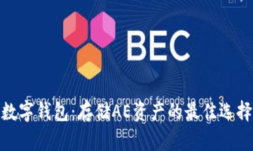 数字钱包:存储AE资产的最佳选择
