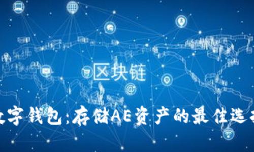 数字钱包:存储AE资产的最佳选择