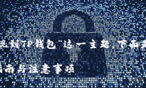 在这里,我们将详细介绍“欧意如何提现到TP钱包”这一主题。下面是关于这一主题的、关键词及详细内容。
如何轻松将欧意提现到TP钱包:操作指南与注意事项