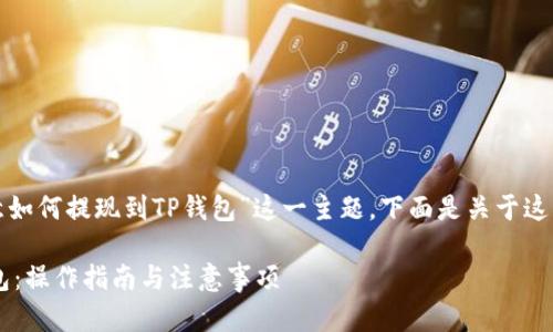 在这里,我们将详细介绍“欧意如何提现到TP钱包”这一主题。下面是关于这一主题的、关键词及详细内容。
如何轻松将欧意提现到TP钱包:操作指南与注意事项