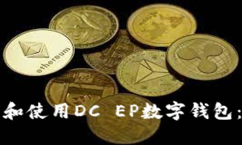 如何轻松安装和使用DC EP数字钱包:一步一步指南