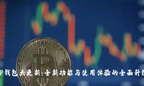 TP钱包大更新:全新功能与使用体验的全面升级