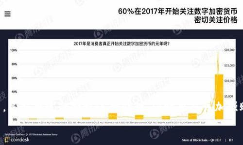 
  如何解决TP钱包实际到账币少了的问题？ / 

关键词：
 guanjianci TP钱包, 数字货币, 钱包安全 /guanjianci  

随着数字经济的迅猛发展，越来越多的人开始接触和使用数字货币，而TP钱包作为一种安全易用的数字货币钱包，深受用户的青睐。然而，在实际使用过程中，一些用户可能会遇到“实际到账币少了”的问题，这不仅让人感到困惑，而且可能影响到用户的资金安全和使用体验。在本篇文章中，我们将详细探讨这一问题的成因、解决方法，以及如何提升钱包的使用安全性。

一、TP钱包实际到账币少了的原因

首先，要理解钱包到账币少的情况，用户需要清楚几个基本概念，尤其是交易的性质和区块链操作的特点。

1. 交易手续费。每一笔在区块链上进行的交易，都必须支付相应的网络手续费。在TP钱包中，用户选择的手续费高低会影响交易确认的速度和可靠性。如果用户在进行交易时设置的手续费过低，可能导致交易未能及时确认，甚至被网络拒绝，最终到账币可能会减少。


2. 交易延迟。由于区块链的特性，尤其是在网络拥堵时，交易可能会出现延迟。这意味着虽然用户已完成支付，但由于某些原因，最后到达其TP钱包的金额和预计值不符。用户需要查询交易状态来确认这一点，并耐心等待交易被网络确认。

3. 网络攻击或钓鱼事件。在数字货币的世界中，网络安全是一个重要问题。有时，用户可能由于误点击恶意链接或者输入错误的地址而导致资金损失。建议用户在使用TP钱包前，确保从官方渠道下载，并避免在不安全的环境中进行操作。

二、如何检查TP钱包交易记录

要解决“实际到账币少了”这个问题，用户首先需要确认交易是否确实已经发生，以及到账的情况。以下是详细步骤：

1. 打开TP钱包，进入主界面，在界面中找到“交易记录”或“历史交易”选项。在这里，用户可以查看自己所有的交易记录。

2. 根据时间和交易对，找到自己认为到账币少的那笔交易。点击进入交易详情，可以看到所有相关信息，包括发送地址、接收地址、金额、手续费以及交易状态等。

3. 确认交易状态。如果显示“已确认”，但到账金额与预期不符，需要根据交易手续费的设置来查找原因；如果显示“未确认”，那么用户需要等待，这笔交易可能由于手续费低而未得到确认。

4. 如果交易状态正常但仍旧少了币，用户要确保自己没有发送错误地址或者链接，并考虑联系客服进行进一步的咨询。

三、如何维护TP钱包的安全性

除了关注到账币的问题，TP钱包的安全性也是用户需要重视的内容。以下是维护TP钱包安全的一些有效措施：

1. 定期更新钱包。TP钱包会定期推出更新版本，以修复已知的漏洞并提升安全性。用户应该及时更新应用，确保使用最新版本。

2. 启用双重认证。许多数字钱包都支持双重认证功能，通过结合密码和手机验证码等多重身份验证方式，确保账户的安全性。

3. 不要随意点击链接。通过电子邮件或社交媒体接收的链接，尤其是声称与钱包相关的链接，可能是钓鱼网站。用户应当时刻保持警惕，确保输入信息的安全。

4. 备份钱包信息。TP钱包内的私钥是一种关键信息，丢失后无法恢复，因此应将私钥以及助记词妥善保存，并尽量避免输入在不受信任的设备上。

四、相关问题解答

1. 实际到账币少了，我该如何联系TP钱包客服？

如果用户在TP钱包里遇到实际到账币少的问题，可以通过以下方式联系TP钱包的客服：

1. 确认官网信息，用户应该访问TP钱包的官方网站，找到客服联系方式。通常，官方网站会提供在线客服、电话热线或者电子邮件等多种联系方式。

2. 关注社交媒体。许多钱包服务会在官方社交媒体平台上发布动态，并及时回应用户的问题。用户可以在平台上向客服提问。

3. 提供详细信息。联系客服时，用户应详细描述遇到的问题，包括交易时间、交易ID、相关币种等。详细的信息将有助于客服人员为用户提供更准确的解决方案。

4. 耐心等待。由于用户较多，联系客服可能会等待一段时间。用户应保持耐心，了解问题的复杂性，必要时也可选择在社区或论坛相互交流，获取更多帮助。

2. 如果我的TP钱包被黑客攻击，应该如何处理？

如果用户怀疑TP钱包遭到黑客攻击，应该立即采取以下行动：

1. 修改密码。用户首先要尽快登录TP钱包，修改密码，建议选用复杂度较高的密码，以提高账户的安全性。

2. 启用双重认证。如果尚未启用，用户应该立刻加入双重认证，提高账户的安全等级，防止他人私自登录。

3. 应用防护软件。虽然TP钱包本身提供了一定的安全保障，但用户还可以在自己的设备上安装防病毒软件，以增加双重保护。

4. 定期监测账户。用户应定期检查自己的交易记录，保障所有交易都是经过清晰确认且是由自己发起的。

5. 向客服报告。如果发现可疑交易，用户应立即联系TP钱包客服，报告事件以获得进一步的帮助和指导。

3. 如何避免TP钱包中币种被盗的风险？

为了避免TP钱包中币种被盗，用户可以采取以下预防措施：

1. 不要分享私钥或助记词。私钥是用户钱包的唯一钥匙，绝不能分享给任何人，哪怕是看似可信的客服人员。

2. 遇到可疑链接或信息时要保持警惕。遇到声称是TP钱包支持的信息时，最好通过官方渠道确认，不要轻信陌生信息。

3. 使用强密码。选择一个复杂的密码组合，包括字母、数字和特殊符号，以降低被猜测的风险。

4. 二次验证。在执行大额转账时，务必启用外部确认手段，比如手机短信或者邮箱确认，增加安全性。

5. 定期备份数据。如果发生意外丢失或设备损坏，用户应该具备便捷的信息备份，以便及时恢复。

4. 如何管理TP钱包的资产以减少损失？

资产管理是数字货币用户非常重要的一个环节，通过合理的管理，可以减少潜在的损失，以下是几条建议：

1. 分散投资。用户可以将资金分散在不同类型的加密货币上，这样可以在某一币种出现波动时，降低整体的风险。

2. 设定止损点。用户在进行投资之前，可以提前设定好止损点。当某一交易达到设定金额时，应该及时止盈或者止损，以避免过度损失。

3. 定期检讨投资组合。用户应该定期检查自己的投资组合，分析各个币种的市场趋势，做出适当的调整与更替。

4. 及时了解市场资讯。关注主流平台的新闻动态，了解最新的市场变化，以在第一时间采取相应的措施。

综上所述，TP钱包作为数字货币管理的工具，其安全性和资金到账的准确性一直备受用户关注。在使用过程中，遇到实际到账币少的问题时，用户要冷静分析原因，采取合适的措施进行处理，同时也应该加强账户安全的管理，以提升钱包的使用体验。

以上内容旨在为用户提供实用的信息和指导，帮助广大用户在数字货币的海洋中航行得更加顺利。