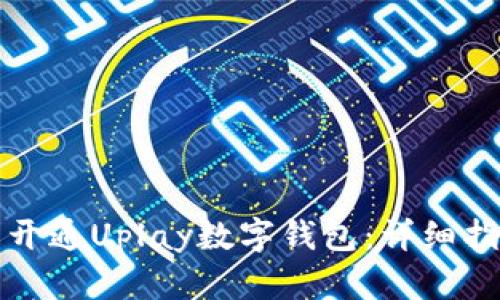 如何顺利开通Uplay数字钱包:详细指南与技巧