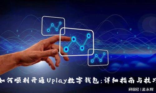 如何顺利开通Uplay数字钱包:详细指南与技巧