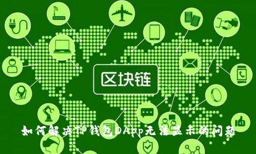 如何解决TP钱包DApp无法显示的问题