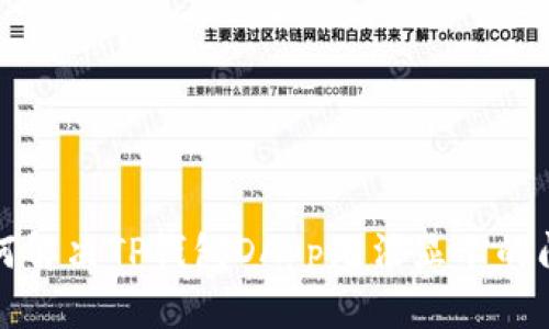 如何解决TP钱包DApp无法显示的问题