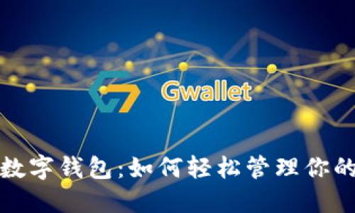 探索太仓数字钱包:如何轻松管理你的数字资产