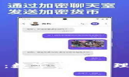 TP钱包与XF交易所:数字资产管理与交易的完美结合