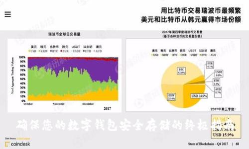 确保您的数字钱包安全存储的终极指南