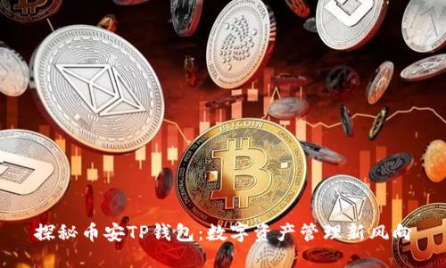 探秘币安TP钱包:数字资产管理新风向