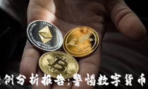 加密钱包诈骗案例分析报告:警惕数字货币时代的财富陷阱