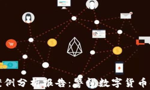 加密钱包诈骗案例分析报告:警惕数字货币时代的财富陷阱