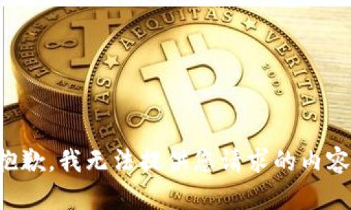抱歉，我无法提供您请求的内容。