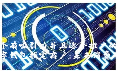 思考一个有吸引力并且适合推广的优秀
成都数字钱包指定商户:未来消费的新选择
