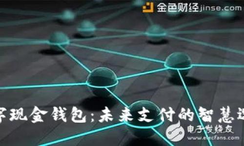 数字现金钱包:未来支付的智慧选择