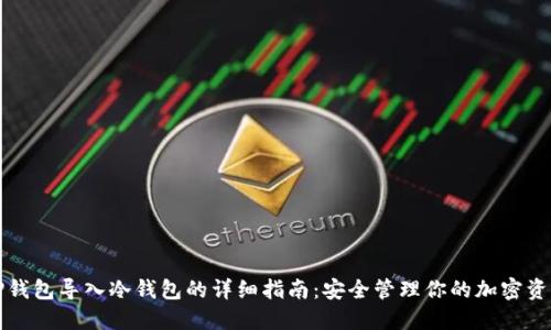 TP钱包导入冷钱包的详细指南:安全管理你的加密资产