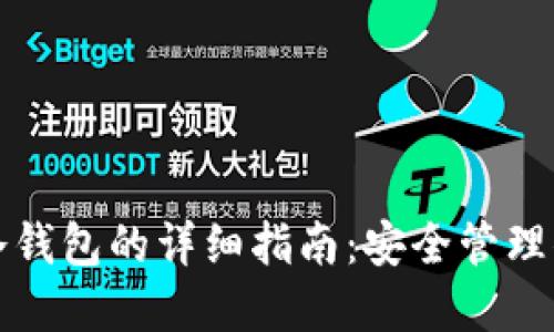 TP钱包导入冷钱包的详细指南:安全管理你的加密资产