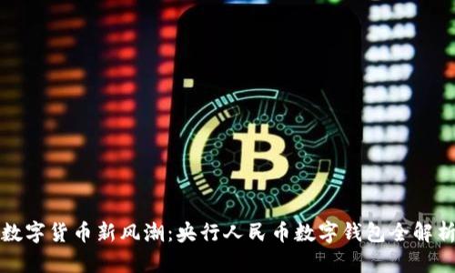 数字货币新风潮:央行人民币数字钱包全解析