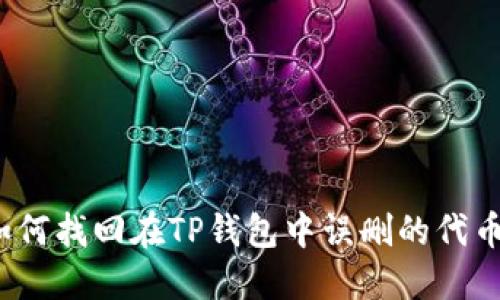 如何找回在TP钱包中误删的代币?