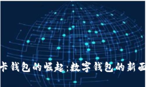 : 卡钱包的崛起:数字钱包的新面孔