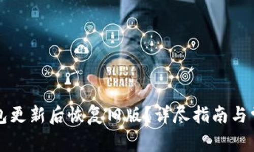 如何在TP钱包更新后恢复旧版?详尽指南与常见问题解答