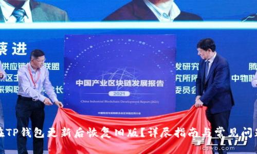 如何在TP钱包更新后恢复旧版?详尽指南与常见问题解答