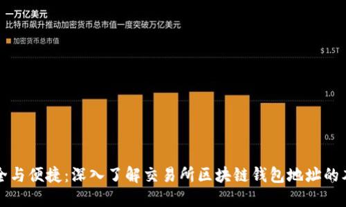 安全与便捷:深入了解交易所区块链钱包地址的本质